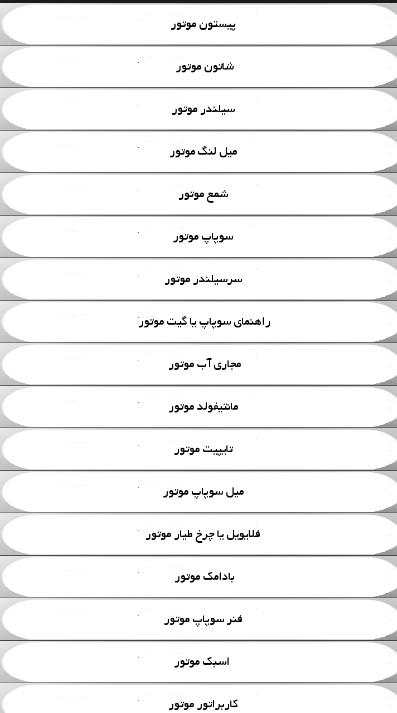 آموزش تعمیرات خودرو screenshot 2