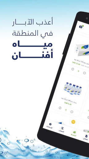 مياه أفنان screenshot 1