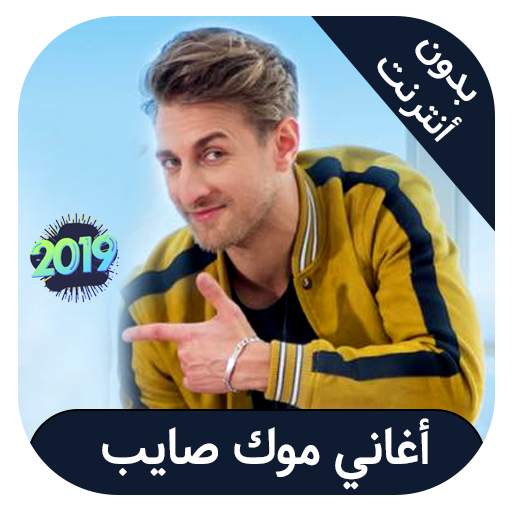 Mok Saib - اغاني موك صايب بدون انترنت 2.2