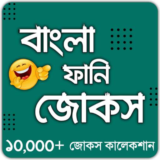 বাংলা ফানি জোকস - Bangla Funny Jokes (হাসির কৌতুক) 9.8