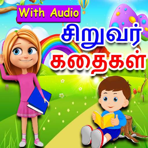 Tamil Kids Stories 1.17