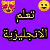 تعلم اللغة الانجليزية 2019 yas ترجمة 9.4