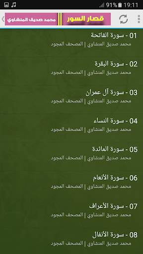 قصار السور تجويد المنشاوي بدون نت screenshot 5
