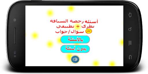 أسئلة رخصة السياقة 1 : 40 سؤال скриншот 2