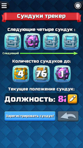 Сундуки трекер для Clash Royale скриншот 1