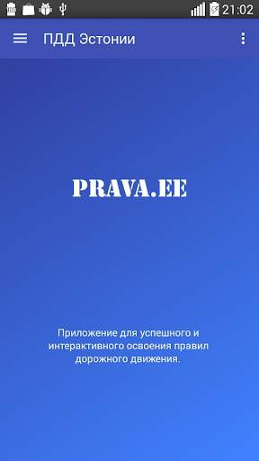 ПДД Эстонии скриншот 1