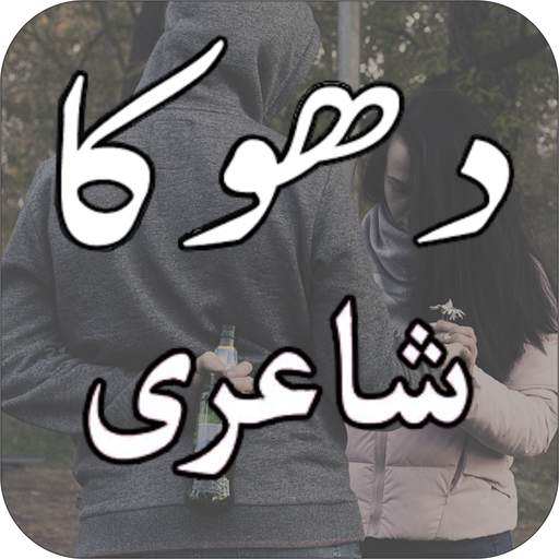 Dhokha Urdu Shayari 2019 screenshot 7