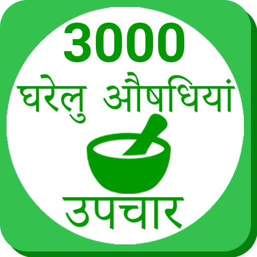 Ayurvedic Gharelu Asodhiya ,Ho 2.0.7