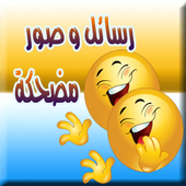 صور مضحكة  و نكت محششين أيقونة