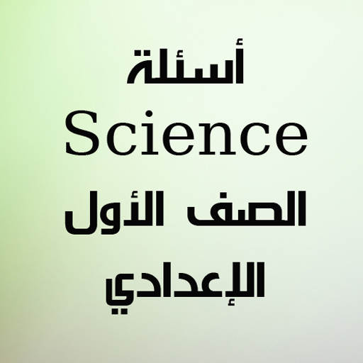 أسئلة علوم لغات الصف الأول الإعدادي ترم أول 1.0