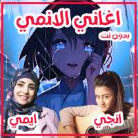 اغاني الانمي والكرتون بدون نت on 9Apps
