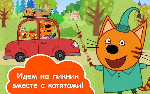 Три Кота Пикник Игра для Детей скриншот 17