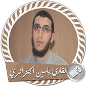 القارئ ياسين الجزائري بدون نت 1.0