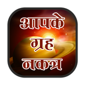 Aap ka grah nakshtra hindi me icon