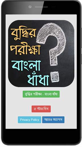 বুদ্ধির পরীক্ষা - বাংলা ধাঁধা скриншот 1