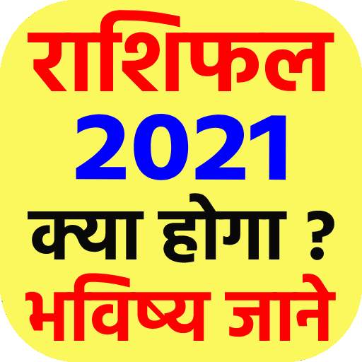 राशिफल 2021 - Rashifal 2021 in hindi free 8.0