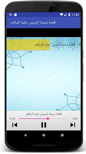 قصة سيدنا إدريس screenshot 3
