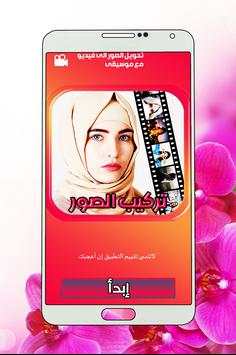 تركيب الصور و صنع فيديو 1 تصوير الشاشة