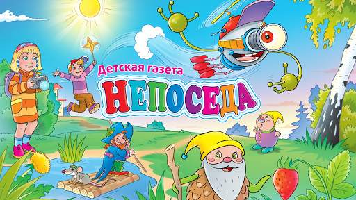 Непоседа - развивающий журнал screenshot 3