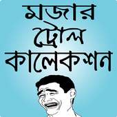 মজার পিক ও ফানি ছবি – funny pic bangla & bd troll