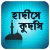 হাদিসে কুদসি Hadise Kudsi Bangla on 9Apps