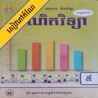 កំណែគណិតវិទ្យា ថ្នាក់ទី៥ on 9Apps