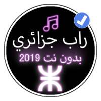 أغاني راب جزائرية 2019 بدون نت |Music Rap dz 2019 logo