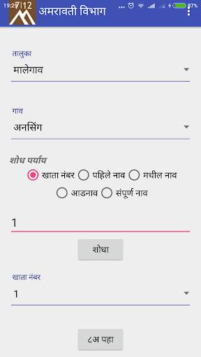 Sat Bara - 7/12 (सात बारा उतारा) screenshot 3