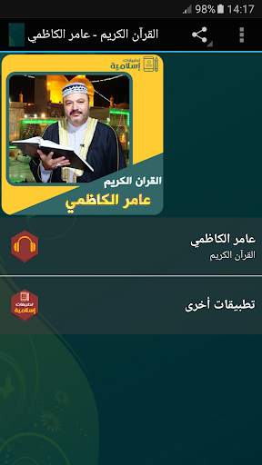القرآن الكريم كامل عامر الكاظمي screenshot 1