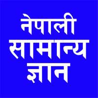 नेपाली सामान्य ज्ञान Nepali GK on 9Apps