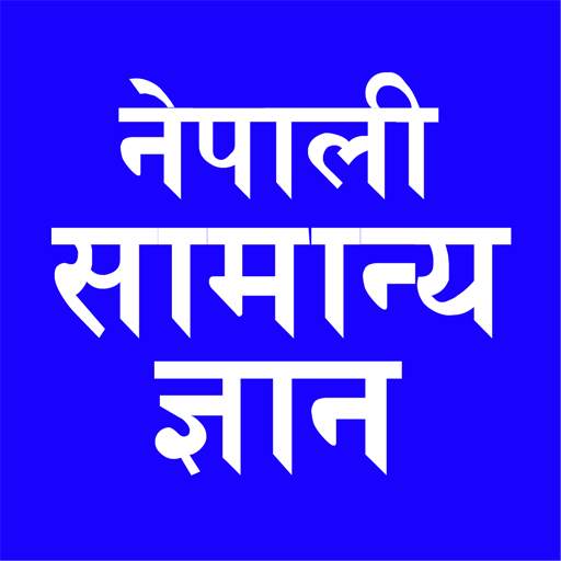 नेपाली सामान्य ज्ञान Nepali GK 1.5
