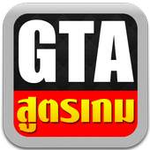 สูตรเกม GTA 1.0