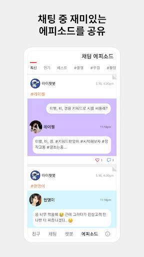 아이챗봇 - 인공지능 챗봇 메신저 screenshot 6