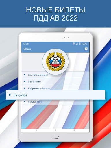 Экзамен ПДД AB 2022 Билеты РФ скриншот 1