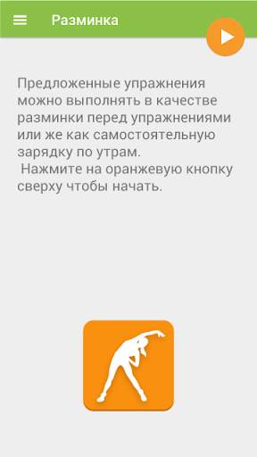 Разминка. Утренняя зарядка скриншот 5