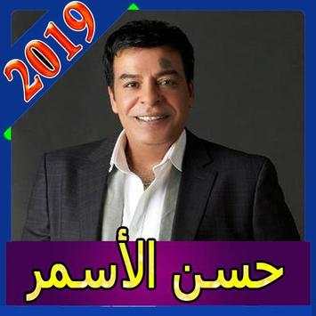 اجمل اغاني حسن الاسمر بدون انترنت 2020 screenshot 5