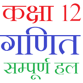 Class 12 Maths Notes &amp; Solutions (in Hindi) icon
