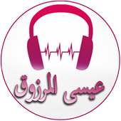أغاني عيسى المرزوق on 9Apps