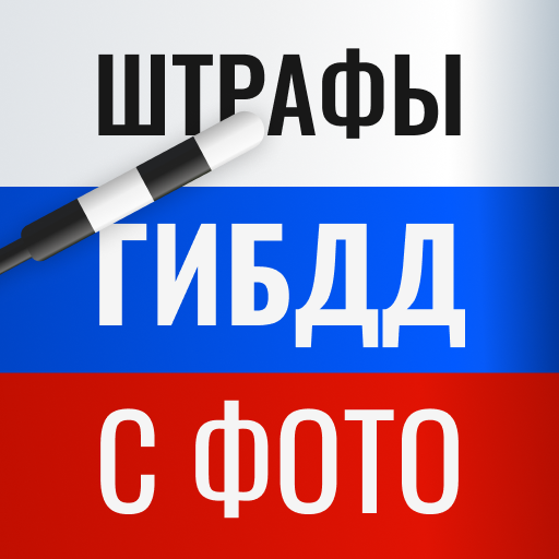 Штрафы ГИБДД с фото официальные — проверить онлайн icon