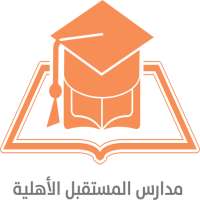 مدرسة المستقبل الابتدائية الاهلية on 9Apps