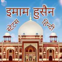 Imam Hussain Status Hindi logo