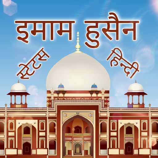 Imam Hussain Status Hindi 1.2