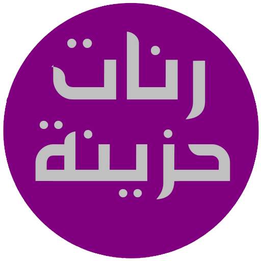 رنات حزينة 2019 screenshot 3