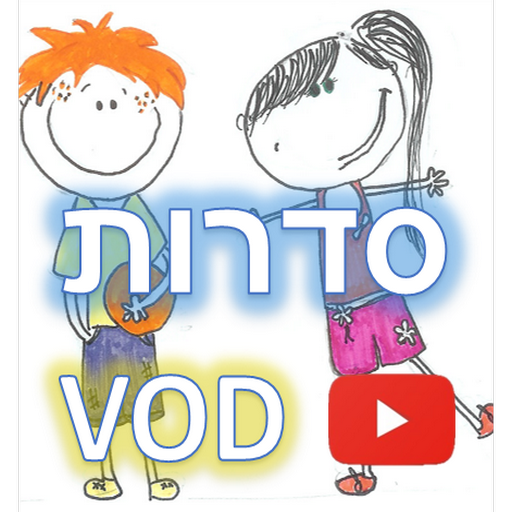 ילדים סדרות צפייה ישירה VOD иконка