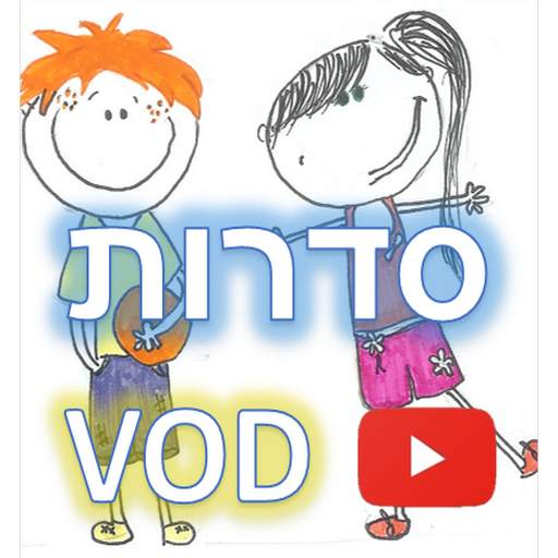 ילדים סדרות צפייה ישירה VOD 1.3