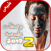 خلطات طبيعيه للبشره 2019 (2) بدون نت أيقونة