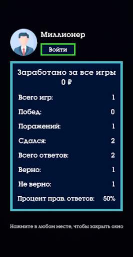 Миллионер 2020 - Викторина без интернета скриншот 5