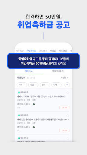 사람인 - 취업 이직을 위한 직장 기업 정보 한 번에 screenshot 6