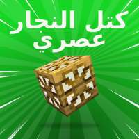 كتل كاربنتر وزارة الدفاع لماين كرافت بي