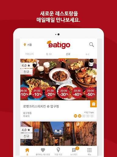 이티고 – 레스토랑 할인 예약 screenshot 12